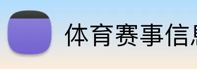 体育赛事信息 logo