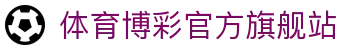 体育博彩|最佳体育赛事投注平台